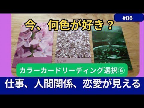 【⚪︎色の方】【おめでとう㊗️ございます】【予祝】カード選択⑥◼️気づかない今の自分を色から読む】仕事、人間関係、恋愛　#カードリーディング