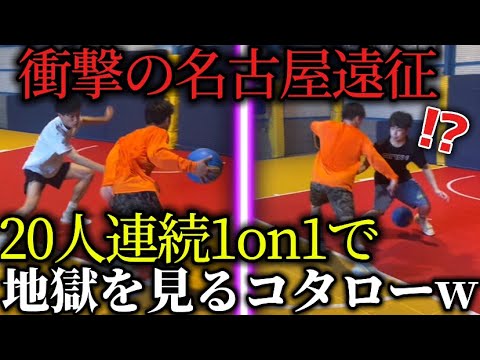 【エグすぎ】名古屋の猛者たちと1on1しまくった結果ヤバすぎた。。【バスケ】