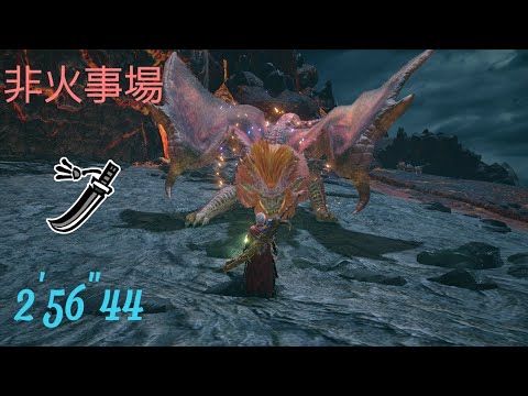 [MHRise] 炎国の王 テオ・テスカトル 太刀 龍気活性 2'56"44 /Teostra  LS solo