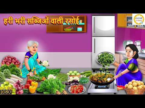 हरी भरी सब्जिओं वाली रसोई | Hari Bhari Sabjiyon Wali Rasoi | Saas Bahu | Hindi Kahani |Moral Stories