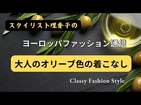 【オリーブ🫒色は大人映え】コーデを間違えるとヤボったく⁉️間違わないスタイル