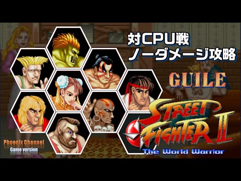 STREET FIGHTER 2_GUILE_CPU戦ノーダメージ攻略_連続技収録