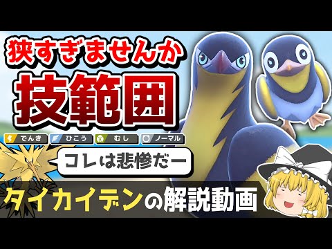 【悲惨ダー】タイカイデンの解説動画！【ゆっくりポケモン解説】