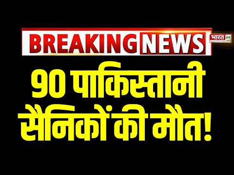 Attack on Pakistan Army: 90 पाकिस्तानी सैनिकों की मौत! | Top News | Latest Update | BLA | Hindi News