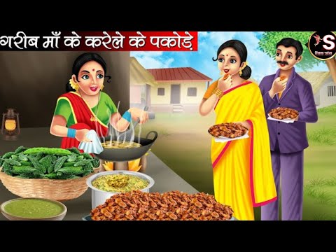 गरीब मां के करेले के पकोड़े // Garib Man ke karele ke pakode // Hindi moral story