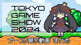 【 #PR #TGS2024 】TGS2024 撮影ブース動画 まとめ 【 #TGSCL #クリエイターサポートプログラム 】