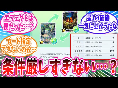 ついに実装されたポケポケのトレード機能に対するトレーナー達の反応集【ポケモン反応集】