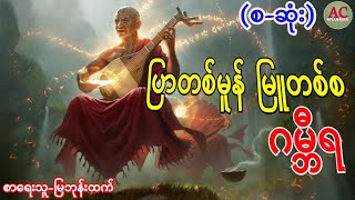 ပြာတစ်မူန် မြူတစ်စ ဂမ္ဘီရ-(စ-ဆုံး)