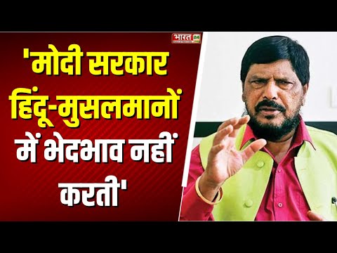 Ramdas Athawale on Muslim Reservation : Muslim Reservation पर क्या बोले Ramdas Athawale | PM Modi