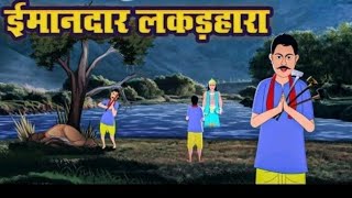 ईमानदार लकड़हारा | New hindi story | fairy tailes stories | imandar lakadhara ki kahani videos