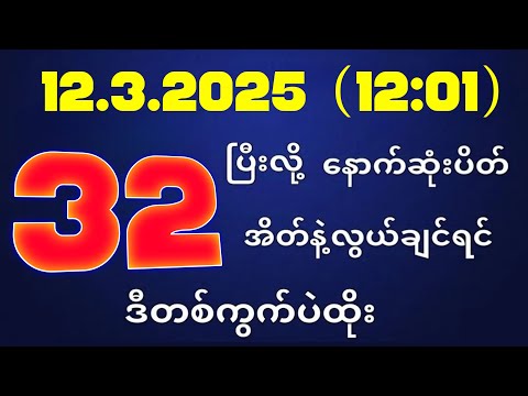 တိုက်ရိုက်ရလဒ် ယနေ့ တိုက်ရိုက်ထုတ်လွှင့်မှုအချိန်ထွက်ဂဏန် | 2D.12.03.2025