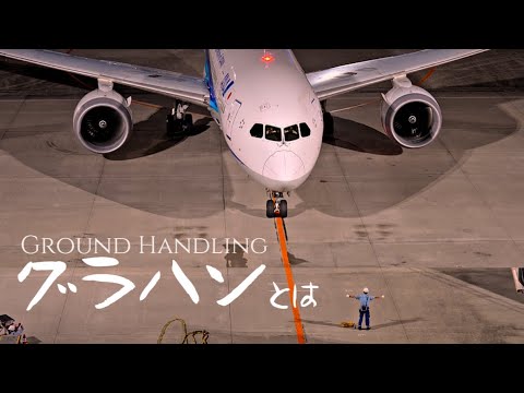 グラハンとは？東京羽田空港「無名の英雄」たちの物語 Documenting Haneda Airport’s Ground crew: Unsung Heroes