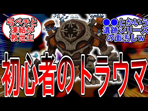 【原神】「初めて1ヶ月の初心者なんだけどこいつが...」に対する旅人の反応【反応集】