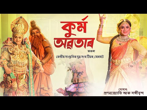 কুৰ্ম অৱতাৰ সম্পূৰ্ণ ভাওনা || কেন্দ্ৰীয় সাংস্কৃতিক যুৱ সংঘ,টিয়ক Vauna || #vauna #assam #ভাওনা