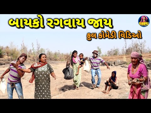 જીતુ ની બાયકો રગવાય જાય😂કૉમેડી વિડિઓ / Jitu Ni Bayko Ragvay Jaai Dangi Comedy Video #sarudangicomedy