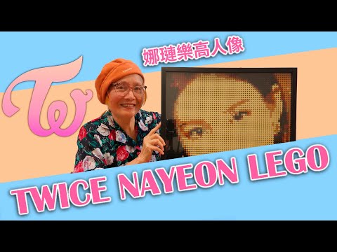 Grandma ONCE completed a Nayeon LEGO portrait! 🐰💕