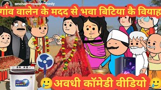 गरीब विधवा के बिटिया कै वियाह 😥अवधी पारिवारिक कॉमेडी 😜@anchalcartooncomedy