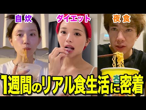 【プライベート大公開】YouTuberの1週間食生活に密着したら偏りがありすぎたwwwwww