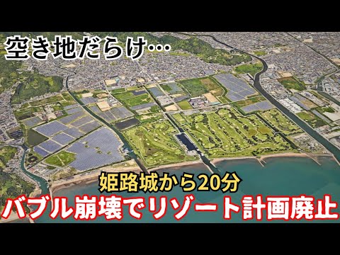 【バブル遺産】大規模な海沿いリゾート計画が全て頓挫…バブル崩壊で空き地だらけの「姫路・大塩」