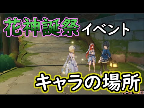 【原神】ニィロウ　放浪者　レイラ　ドリー　花神誕祭　5.1イベント【GENSHINIMPACT】