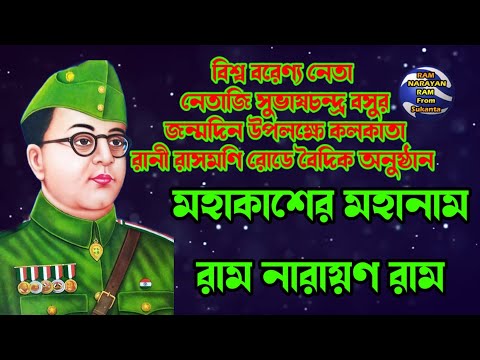 Mahakasher Mahanam Ram Narayan Ram || মহাকাশের মহানাম রাম নারায়ণ রাম || কলকাতা রানী রাসমণি রোড