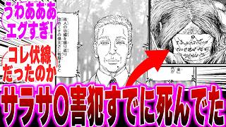 【最新405話】既にクロロは復讐済み!?サラサを〇した犯人が〇んでいて驚きを隠せない読者の反応集【H×H】【ハンターハンター】【ハンター 反応集】【解説】【考察】【慈善事業家】【ヒソカ】【幻影旅団】