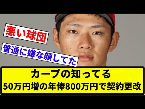 【俺 第一号だけど知ってる？】カープの知ってる 50万円増の年俸800万円で契約更改【反応集】【プロ野球反応集】