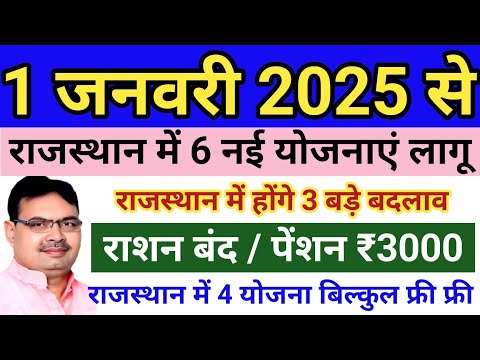 CM भजनलाल शर्मा ने 10 में से 🚩🚩6 योजना लागू की🙏🙏राजस्थान की नई योजनाएं 2025🔥🔥New Yojana 2025