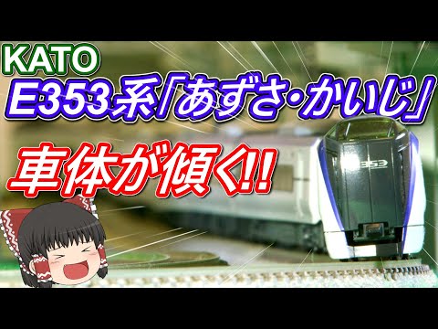 【鉄道模型】E353系「あずさ・かいじ」  車体傾斜装置がスゴイ！！