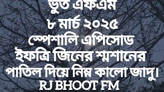 Bhoot Fm Email Episode | Bhoot Fm Email | Bhoot Fm Black Magic Episode | Bhoot Fm 2025 | Bhoot Fm