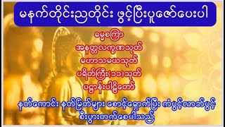 မင်းကွန်းဆရာတော်ဘုရား ရွတ်ဖတ်ပူဇော်သော ပရိတ်တော်များ #buddha #dhamma #tayar #astrology