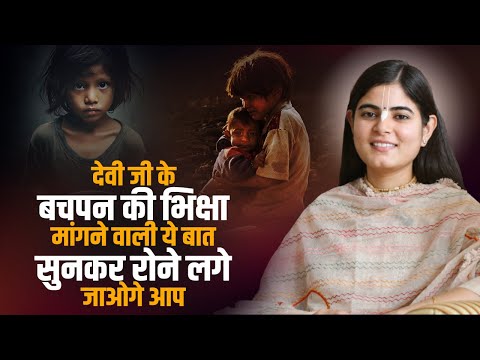 देवी जी के बचपन की भिक्षा मांगने वाली ये बात सुनकर रोने लगे जाओगे आप  | चित्रलेखा जी