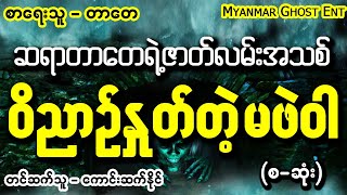 တာေတ - ဝိညာဥ္ႏႈတ္တဲ့မဖဲဝါ | တာတေ - ဝိညာဉ်နှုတ်တဲ့မဖဲဝါ (Myanmar Ghost Entertainment)