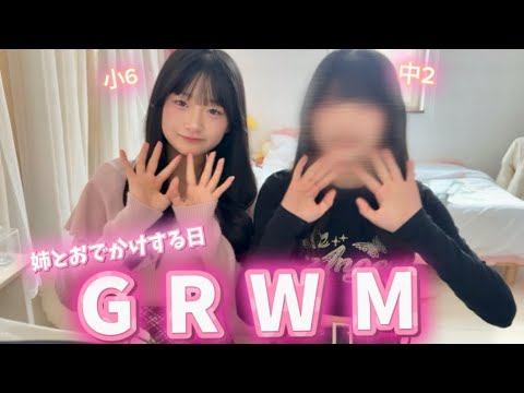 【GRWM】お姉ちゃんと2人でお出かけするから準備！