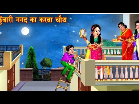 कुंवारी ननद का करवा चौथ😱 | Kunwari Nanad Ka Karva Chauth | Karva Chauth | Hindi Kahani😱 #kahani