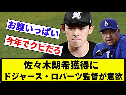 【日本人だらけや】佐々木朗希獲得にドジャース・ロバーツ監督が意欲【反応集】【プロ野球反応集】