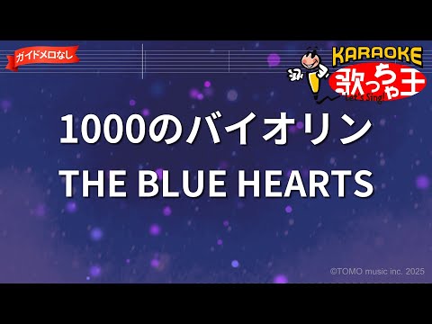 【ガイドなし】1000のバイオリン/THE BLUE HEARTS【カラオケ】