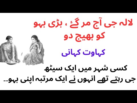 Laala Ge Aj Mar Gaye Bari Bahoo Ko Bhaij Do || Kahawat Kahani || Kahawat Nagar