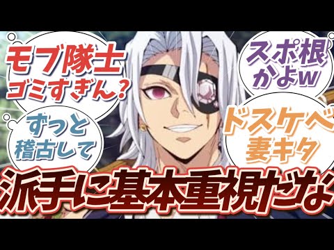 派手なわりに基本重視な宇髄さんに驚く読者の反応集【鬼滅の刃】