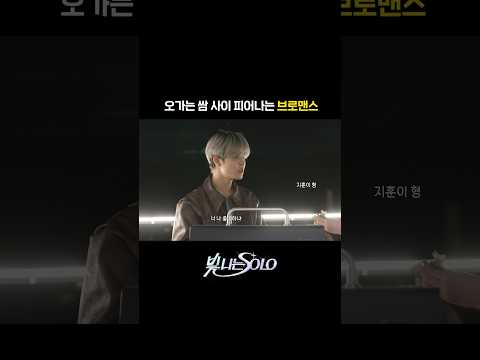 오가는 쌈 사이에 피어나는 브로맨스 #TREASURE #트레저 #Shining_SOLO #빛나는SOLO #YG