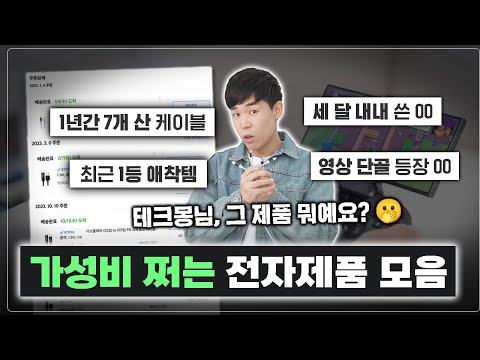 너무 좋아서 7개나 샀어요ㄷㄷ 5,000원부터 시작하는 찐 가성비 전자제품 다 들고왔습니다.