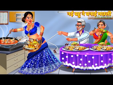 नई बहु ने बनाई मछली | Saas Bahu Kahani | Hindi Kahani | Hindi Story | Bedtime Story | Kahani | Story