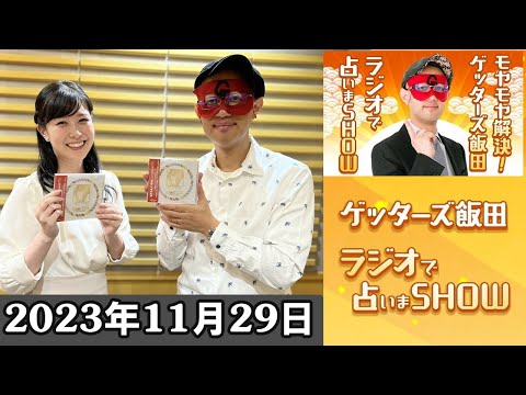 モヤモヤ解決！ゲッターズ飯田 ラジオで占いまSHOW 2023年11月29日