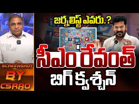 జర్నలిస్ట్ ఎవరు.? సీఎం రేవంత్ బిగ్ క్వశ్చన్: CM Revanth Reddy About Journalism | CS Rao | Wild Wolf