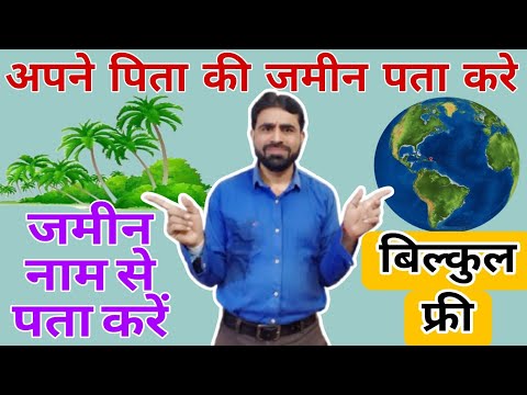 Jamin Kiske Naam Hai Kaise Pata Kare || apni jamin kaise dekhe kiske naam hai || जमीन देखने का तरीका