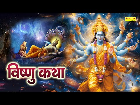 Vishnu Katha : आज के दिन विष्णु जी की यह चमत्कारी कथा सुनने से सभी मनोकामना पूर्ण हो जाती है