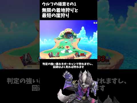 ウルフの極意その1 「着地狩りは長く、崖狩りは短く」 #shorts #スマブラSP #アンダーウルフ #ゆっくり解説