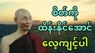 ပါချုပ်ဆရာတော် ဟောကြားအပ်သော စိတ်ကိုထိန်းနိုင်အောင် လေ့ကျင့်ပါ တရားတော်။