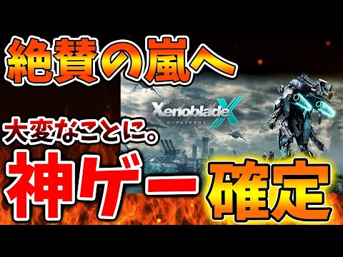 【ゼノブレイドクロス】神ゲー確定か？公式このタイミングでとんでもない動きをしてくる。。。。【ゼノクロ/攻略/Xenoblade Chronicles X/ディフィニティブエディション