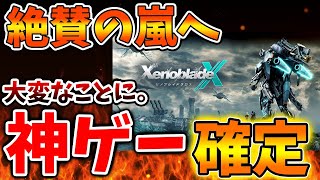 【ゼノブレイドクロス】神ゲー確定か？公式このタイミングでとんでもない動きをしてくる。。。。【ゼノクロ/攻略/Xenoblade Chronicles X/ディフィニティブエディション